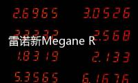 雷諾新Megane RS諜照 2017法蘭克福車展發(fā)布