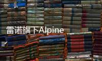 雷諾旗下Alpine A110跑車正式在迪耶普投產(chǎn)