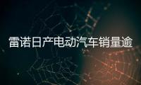 雷諾日產電動汽車銷量逾40萬 欲追加投資
