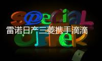 雷諾日產(chǎn)三菱攜手滴滴 進軍新能源共享汽車