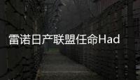 雷諾日產聯盟任命Hadi Zablit擔任秘書長
