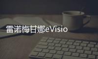 雷諾梅甘娜eVision概念車發布 或明年亮相