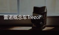 雷諾概念車Trezor/Symbioz 3月7日亞洲首發(fā)