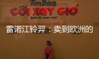 雷諾江鈴羿：賣到歐洲的網約車開起來如何？