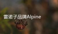 雷諾子品牌Alpine即將入華 競爭保時捷