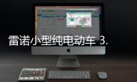 雷諾小型純電動車 3.2秒破百/內飾有亮點