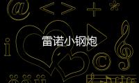 雷諾小鋼炮