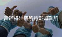 雷諾將出售所持戴姆勒所有股份 以減少債務(wù)