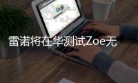 雷諾將在華測試Zoe無人駕駛電動(dòng)汽車