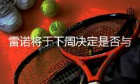 雷諾將于下周決定是否與FCA繼續(xù)合并談判
