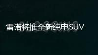 雷諾將推全新純電SUV 2023年正式上市