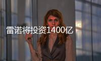雷諾將投資1400億 研發新車/含純電車