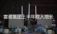 雷諾集團(tuán)上半年收入增長(zhǎng) 利潤(rùn)創(chuàng)歷史新高