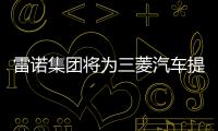 雷諾集團(tuán)將為三菱汽車提供歐洲市場車型