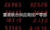 雷諾聯合供應商投產零部件 資10億美元
