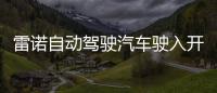 雷諾自動駕駛汽車駛入開放式公園