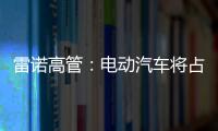 雷諾高管：電動汽車將占2022年歐洲銷量40%