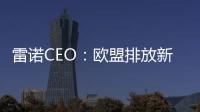 雷諾CEO：歐盟排放新規或致法國損失7萬崗位