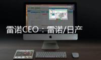 雷諾CEO：雷諾/日產/三菱未來討論合并事宜
