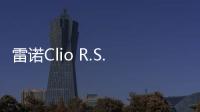 雷諾Clio R.S.黑色套件版官圖曝光