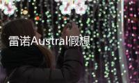 雷諾Austral假想圖曝光 有望年內(nèi)亮相