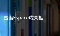 雷諾Espace或亮相上海車展 預計9月上市