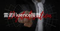 雷諾Fluence接替者多款車型信息曝光