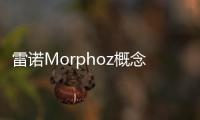 雷諾Morphoz概念車官圖發布 車身可變形