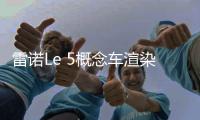 雷諾Le 5概念車渲染圖 時(shí)尚與情懷兼?zhèn)?/></div></a><h2 class=