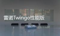 雷諾Twingo性能版預(yù)告圖 巴黎車展發(fā)布