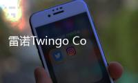 雷諾Twingo Color Run特別版海外發布