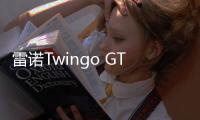 雷諾Twingo GT/Dynamique S海外售價公布