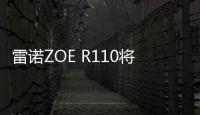 雷諾ZOE R110將于3月亮相日內瓦車展