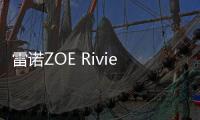 雷諾ZOE Riviera官圖  車漆才是亮點