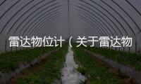 雷達(dá)物位計(jì)（關(guān)于雷達(dá)物位計(jì)的基本情況說明介紹）