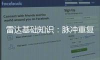 雷達基礎知識：脈沖重復頻率（PRF）