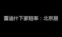 雷迪什下家賠率：北京居首 CBA成熱門選項