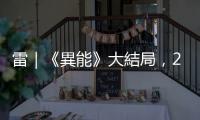 雷｜《異能》大結局，20集故事時間軸一次看