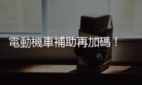 電動機(jī)車補(bǔ)助再加碼 ! 南部 4 工業(yè)園區(qū)明年最高享 1.1 萬補(bǔ)貼