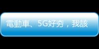 電動車、5G好夯，我該換掉0050？搶買主題型ETF必看5眉角｜天下雜誌