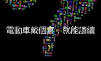 電動車戴個套，就能讓續航變長電池變持久