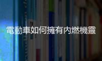 電動車如何擁有內燃機靈魂？Stellantis：幫馬達裝上喇叭跟擴大機