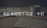 電動車趨勢不可逆，中石化：燃油需求高峰已過回不去了