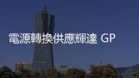 電源轉換供應輝達 GPU，臺達明年將擴建 AI 產能