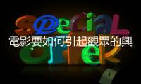 電影要如何引起觀眾的興趣？預(yù)告片的短短配樂，其實(shí)帶有重大的商業(yè)使命