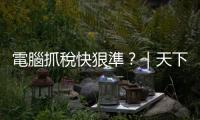 電腦抓稅快狠準？｜天下雜誌