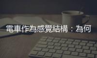 電車作為感覺結構：為何日本純愛電影的浪漫故事，總是在電車上展開？