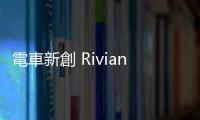 電車新創 Rivian 申請的最新專利，竟然是行動廚房