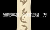 雛鷹豐羽，興耀征程｜萬事興2022新商成長訓練營首季圓滿成功
