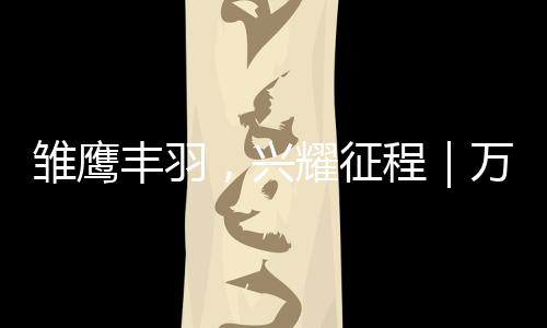 雛鷹豐羽，興耀征程｜萬事興2022新商成長訓練營首季圓滿成功